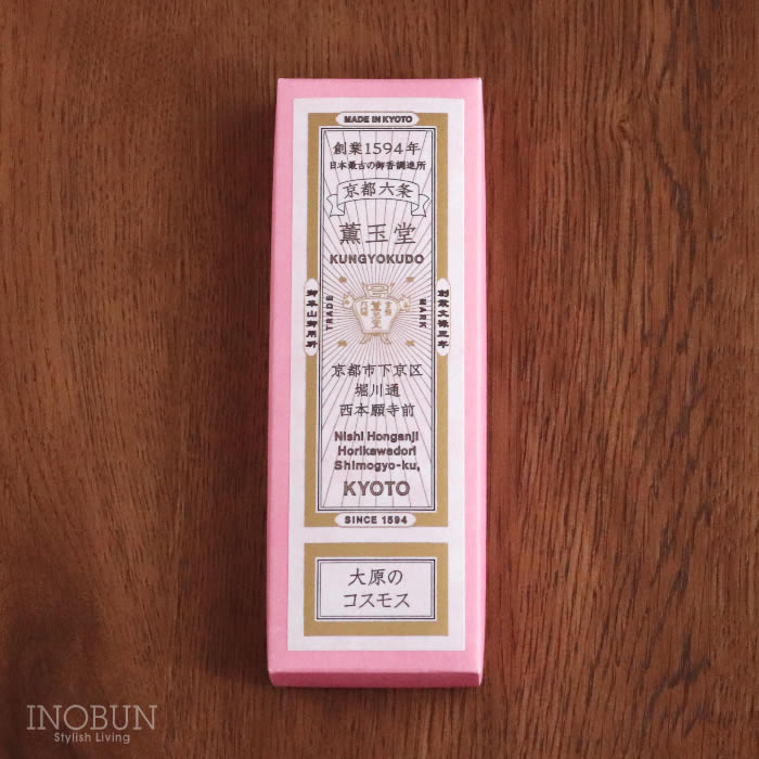 【本店限定】大原のコスモス 京の香り お香 線香 薫玉堂 香老舗 天然香料 京都