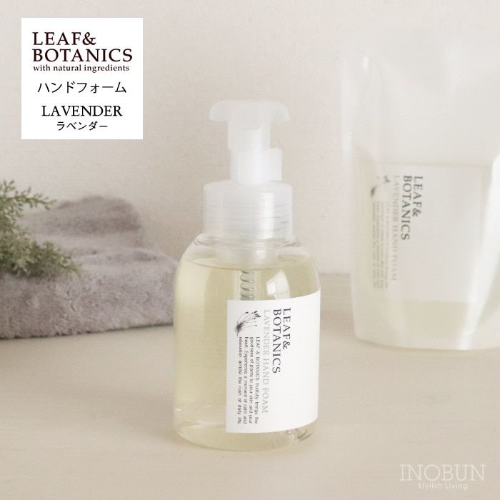 【在庫限り終了】リーフ＆ボタニクス ハンドフォーム 360mL ラベンダー LEAF＆BOTANICS 松山油脂 日本製