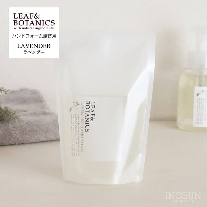 【在庫限り終了】リーフ＆ボタニクス ハンドフォーム 詰替用 340mL ラベンダー LEAF＆BOTANICS 松山油脂 日本製