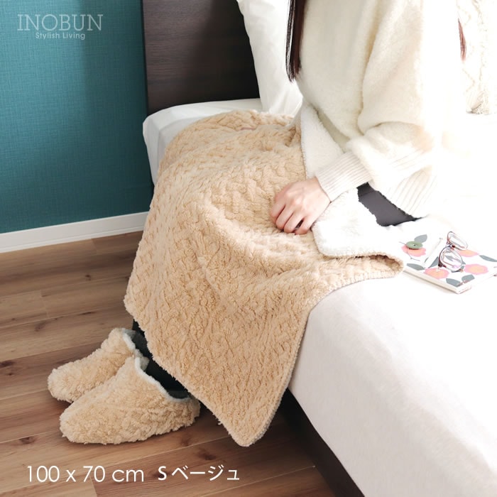 ブランケット アップルパイ ケーブルボア S 100 x 70cm ベージュ ひざ掛け INOBUN オリジナル ギフト 温活