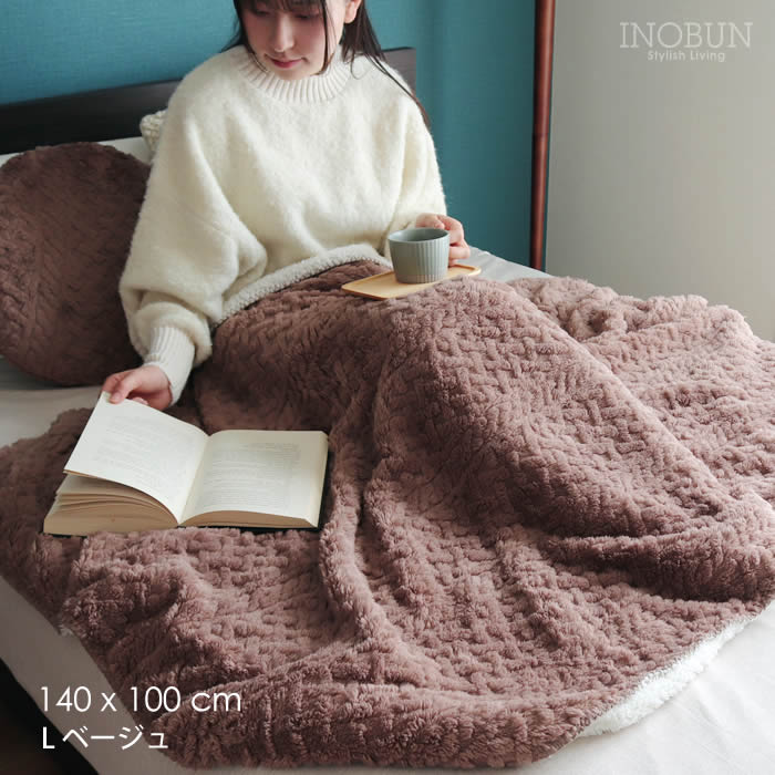 ブランケット アップルパイ ケーブルボア L 大判サイズ 140 × 100cm ブラウン INOBUN オリジナル ギフト 温活