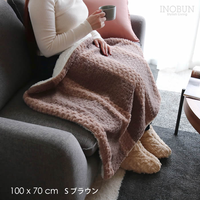 ブランケット ブロックミックスボア S 100 x 70cm ブラウン ひざ掛け
