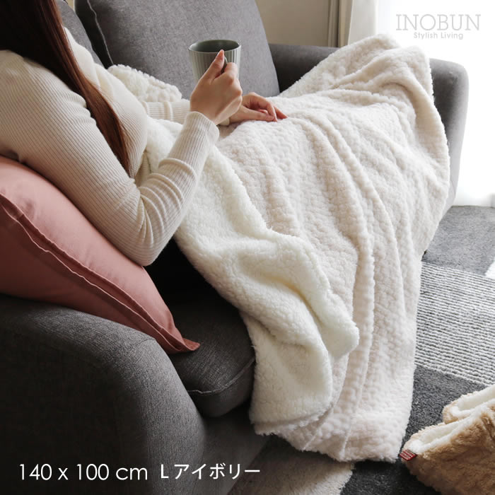 ブランケット ブロックミックスボア L 大判サイズ 140 × 100cm アイボリー INOBUN オリジナル ギフト 温活