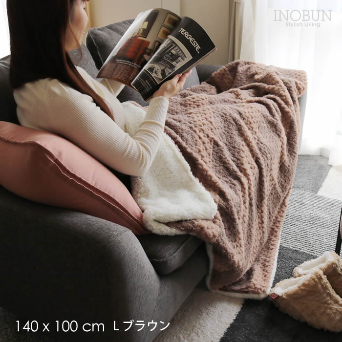 ブランケット ブロックミックスボア L 大判サイズ 140 × 100cm ブラウン INOBUN オリジナル ギフト 温活 セール