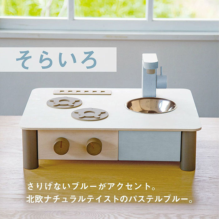 インテリアになじむ 日本製 ままごとキッチン -そらいろ- 木のおもちゃ