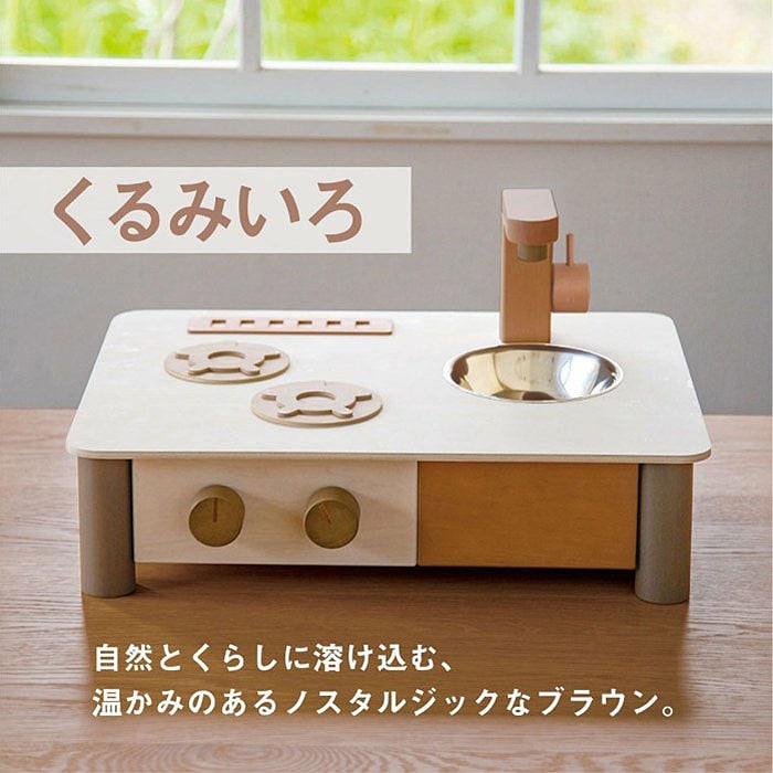 インテリアになじむ 日本製 ままごとキッチン -くるみいろ- 木の