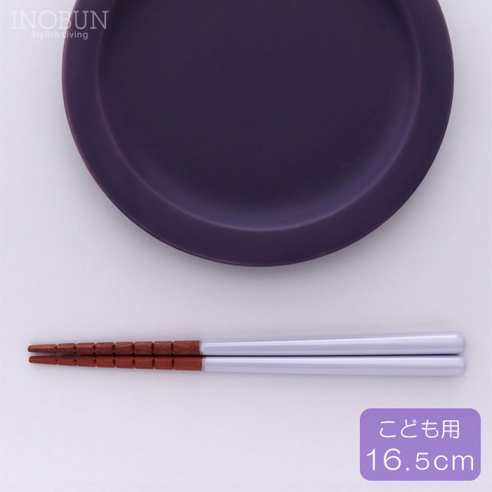 こども用 究極のすべらない箸 パステルパープル 16.5cm 日本製 御祝い 新生活