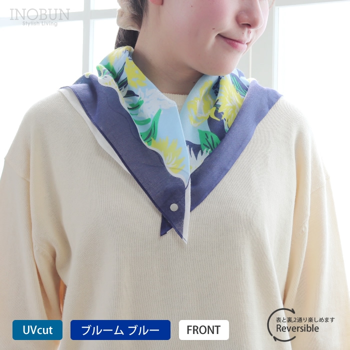 【週末限定10％OFF】UVカット おさんぽスカーフ メゾンブランシュ  ブルーム ブルー リバーシブル スナップボタン 綿 花柄 お洗濯可 メール便可 セール