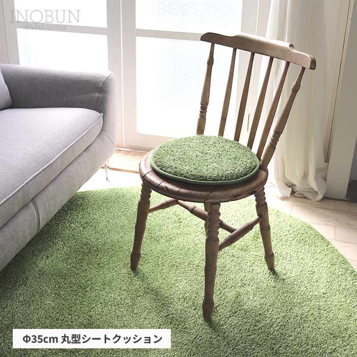 芝生風丸型シートクッション Little Green Fluffy 直径35cm すべり止め加工 クッション 座布団 グリーン INOBUN オリジナル 新生活
