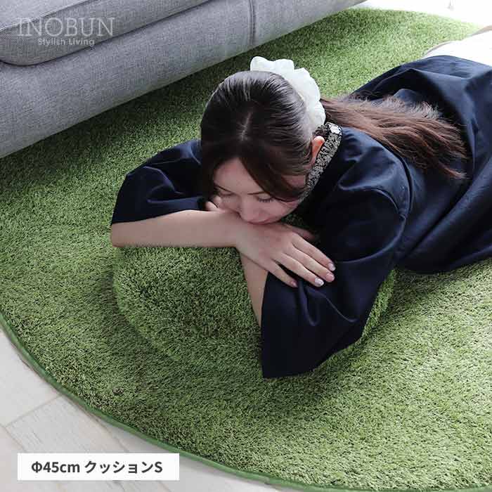 芝生風クッションS  Little Green Fluffy 直径45cm クッション グリーン INOBUN オリジナル 新生活