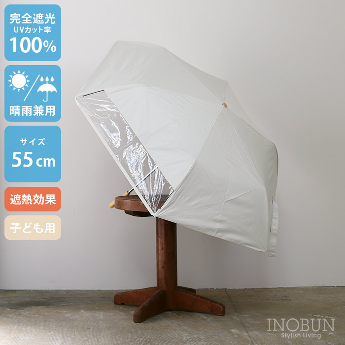 キッズ 折りたたみ日傘 ホワイト 晴雨兼用 無地 55cm  完全遮光 遮熱 窓付き 子供用 シンプル ユニセックス