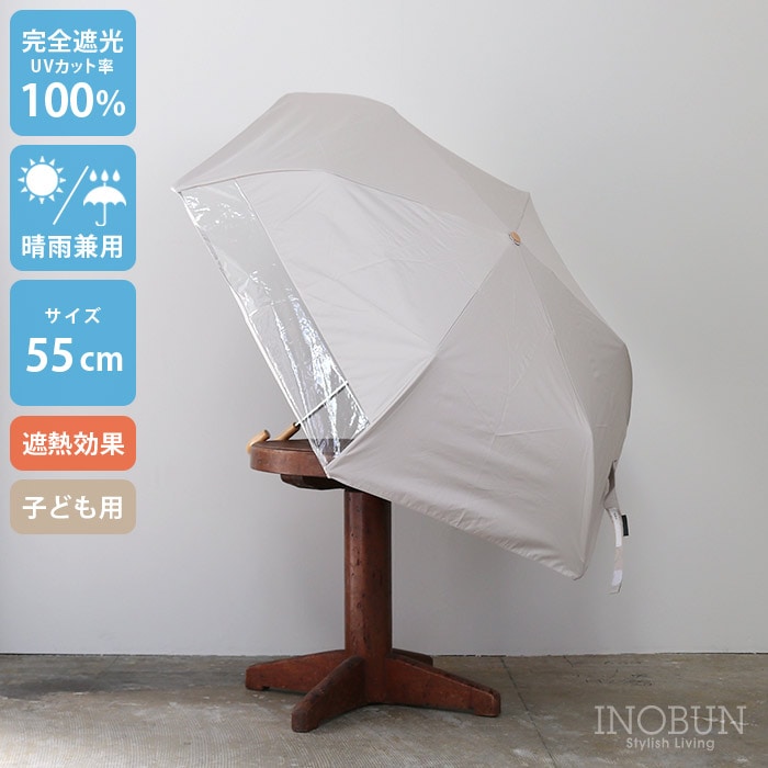 キッズ 折りたたみ日傘 ベージュ 晴雨兼用 無地 55cm  完全遮光 遮熱 窓付き 子供用 シンプル ユニセックス
