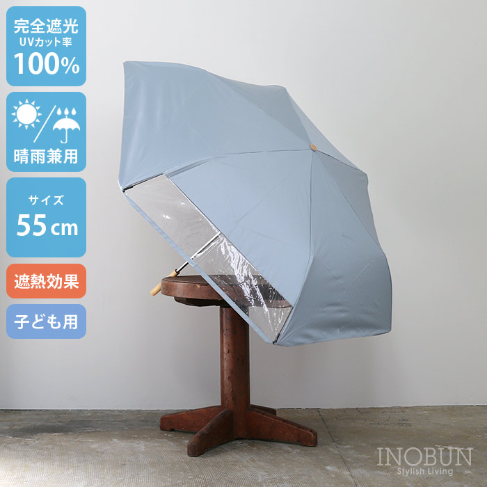 キッズ 折りたたみ日傘 ブルーグレー 晴雨兼用 無地 55cm  完全遮光 遮熱 窓付き 子供用 シンプル ユニセックス
