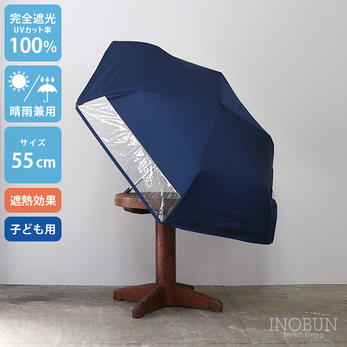 キッズ 折りたたみ日傘 ネイビー 晴雨兼用 無地 55cm  完全遮光 遮熱 窓付き 子供用 シンプル ユニセックス