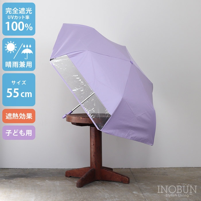 キッズ 折りたたみ日傘 パープル 晴雨兼用 無地 55cm  完全遮光 遮熱 窓付き 子供用 シンプル ユニセックス