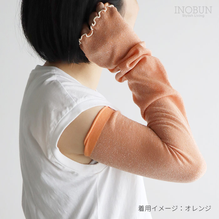 【週末限定10％OFF】UVカット スパークル アームカバー オレンジ ロング丈 メロウ仕上げ 指穴付き KIVISDOU キビスドウ セール
