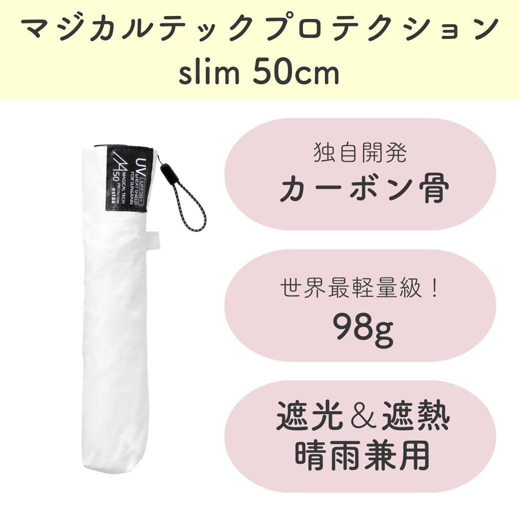 超軽量 日傘 スリム ホワイト 50cm 完全遮光 遮熱 晴雨兼用 マジカルテックプロテクション  Slim50 プレーン WH 折りたたみ傘