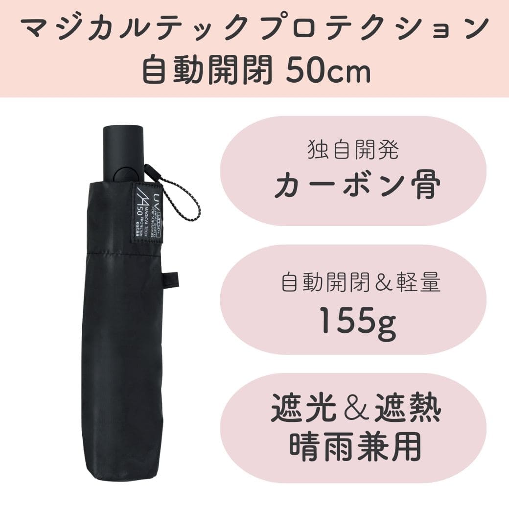 超軽量 日傘 自動開閉 ブラック 50cm 完全遮光 遮熱 晴雨兼用 マジカルテックプロテクション  Auto Open＆Close 50 プレーン BK 折りたたみ傘