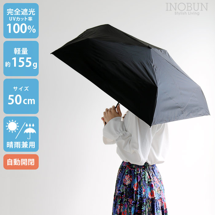 マジカルテックプロテクション 超軽量 日傘 自動開閉 ブラック 50cm 完全遮光 遮熱 晴雨兼用