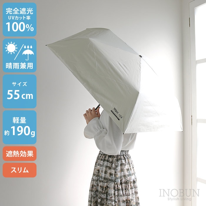 IZA 完全遮光 スリム 日傘 LIGHT＆SLIM 無地 55cm 白 遮熱 オフホワイト 晴雨兼用