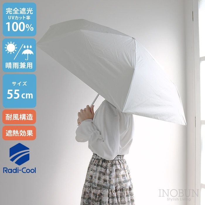 ラディクール 日傘 耐風 オフホワイト 55cm 猛暑対策 熱中症対策 晴雨兼用
