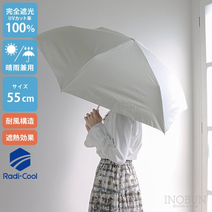 ラディクール 日傘 耐風 ベージュ 55cm 完全遮光 遮熱 晴雨兼用 ミニ 55 BE 折りたたみ傘 ラディクール遮光耐風ミニ55