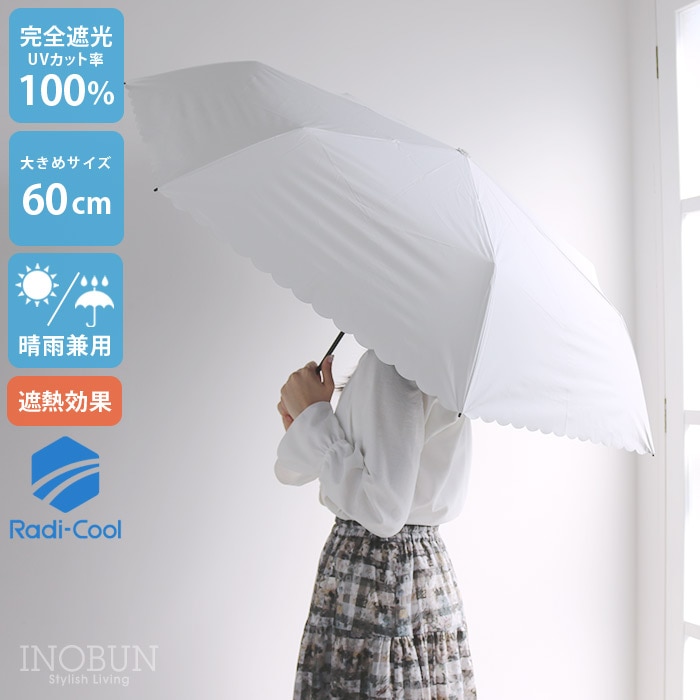 【数量限定】白の頂 ラディクール 日傘 60cm スカラップ 折りたたみ 白 放射冷却 完全遮光 遮熱 晴雨兼用