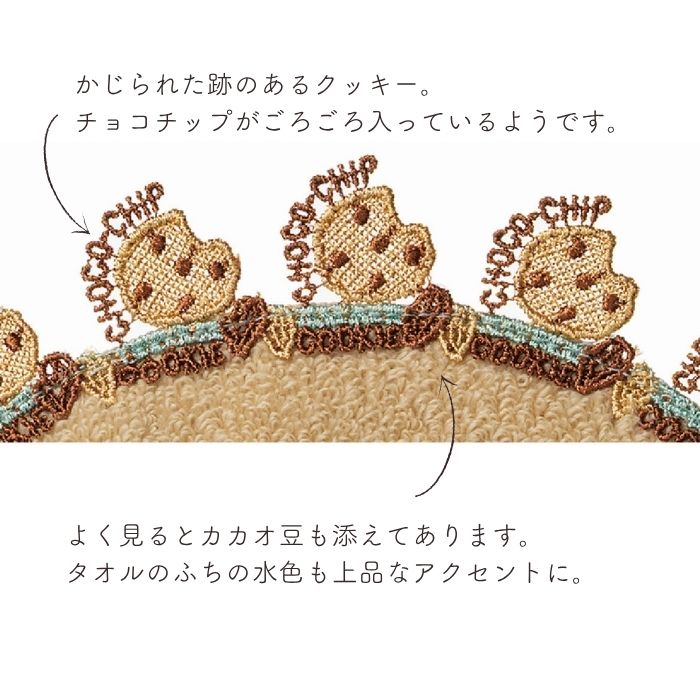 近沢レース店 チョコチップクッキー ブラウン 10月 シーズンタオルハンカチ