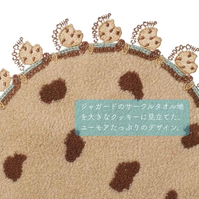 近沢レース店 チョコチップクッキー ブラウン 10月 シーズンタオルハンカチ