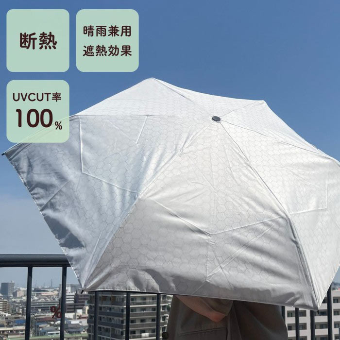 断熱パラソル ホワイト 55cm ミニ 遮光 耐風 晴雨兼用 ハニカム断熱