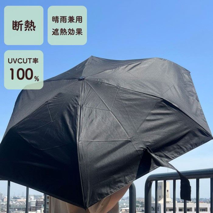 断熱パラソル ブラック 55cm ミニ 遮光 耐風 晴雨兼用 ハニカム断熱