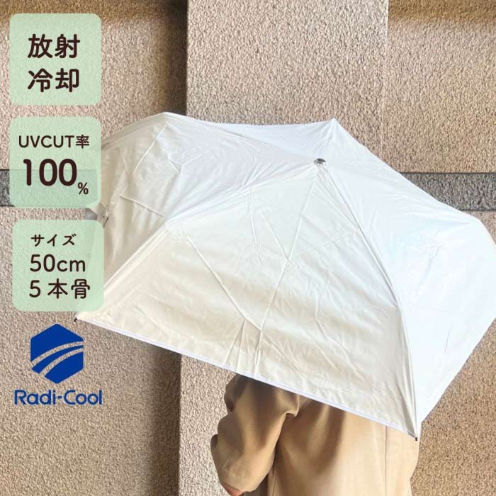 ラディクール 50cm 放射冷却 軽量 REIKYAKU 完全遮光 遮熱 ホワイト