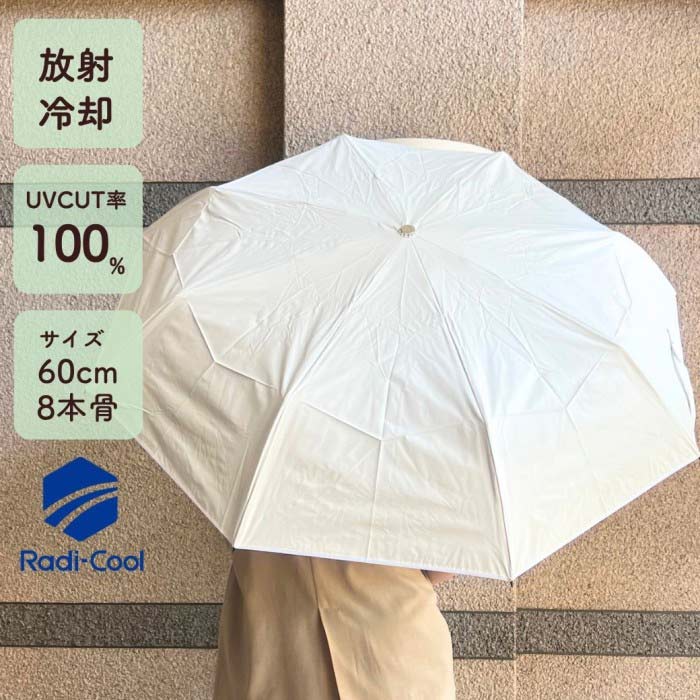ラディクール 60cm 放射冷却 耐風 REIKYAKU 完全遮光 遮熱 ホワイト