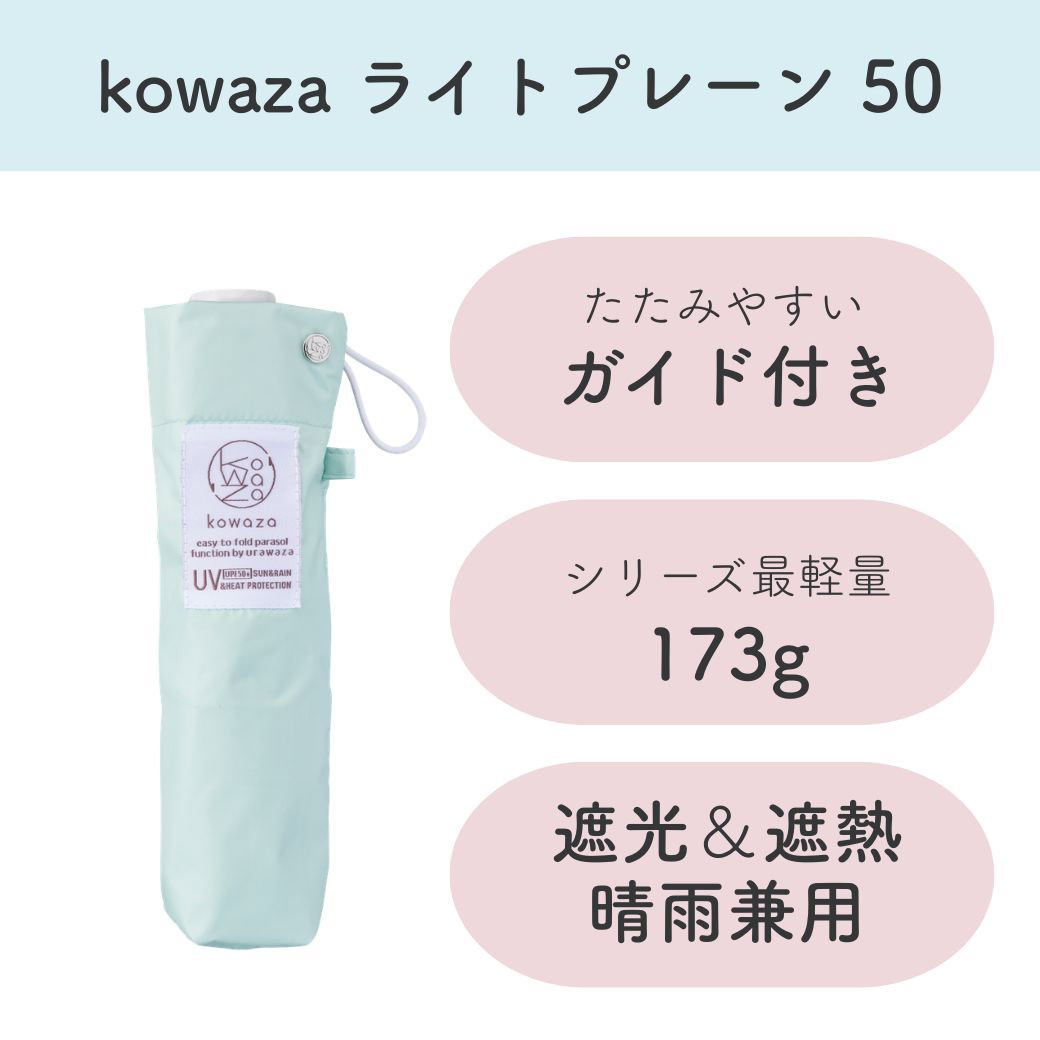 パッとさして、サッとしまえる傘 ライトグリーン 軽量 完全遮光 遮熱