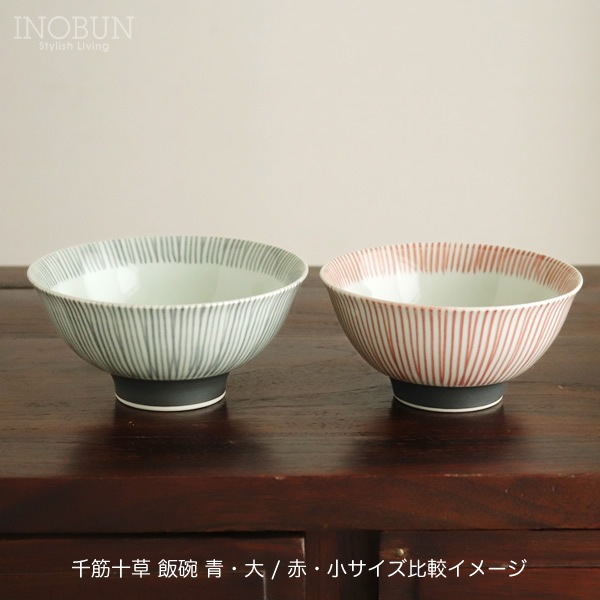 千筋十草 飯碗 赤 茶碗小 波佐見焼 日本製 西海陶器 新生活