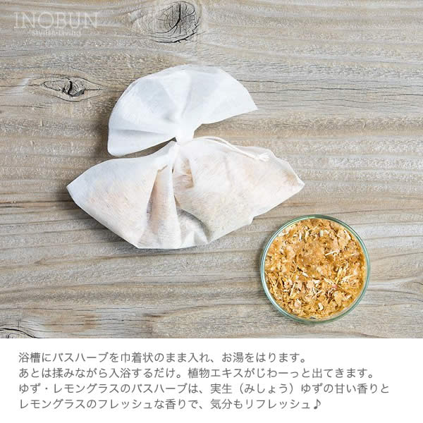 Jiwajiwa じわじわ お風呂のハーブ 入浴剤 ゆず レモングラス 3個入 バス トイレタリー 入浴剤 ソープ バスソルト 入浴剤 イノブンオンラインショップ