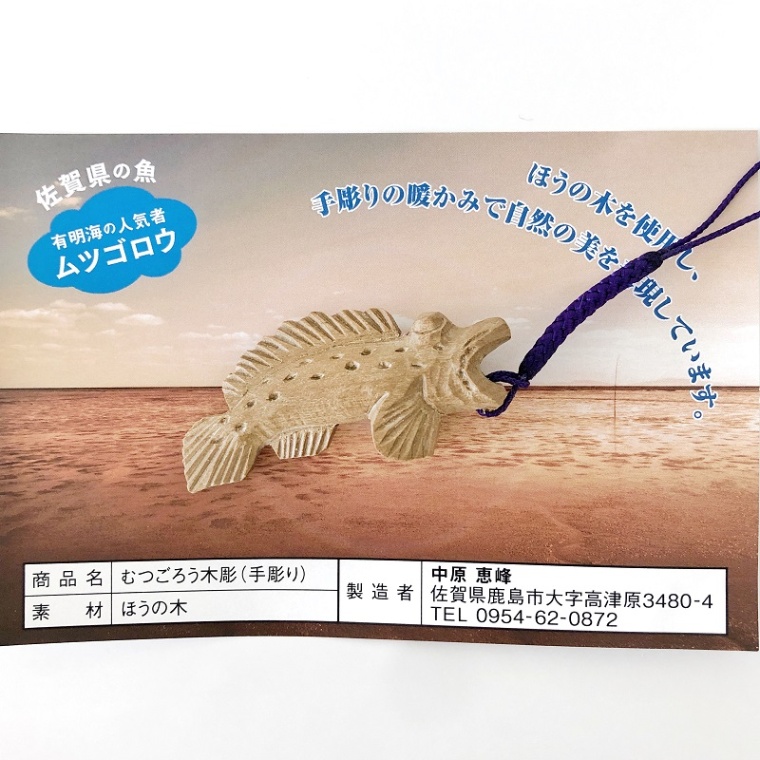 むつごろうストラップ 小サイズ (中原恵峰工房)　