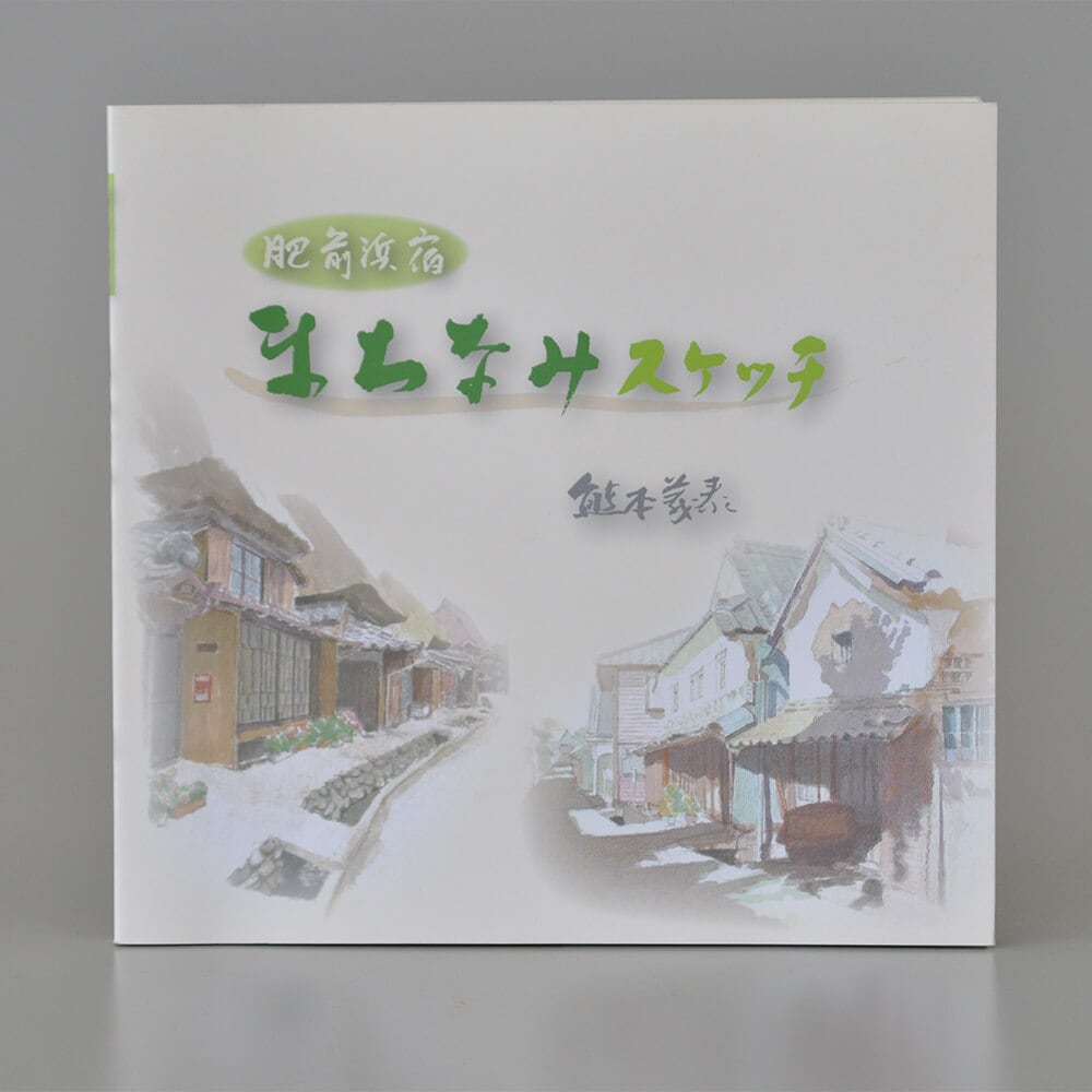 書籍　まちなみスケッチ