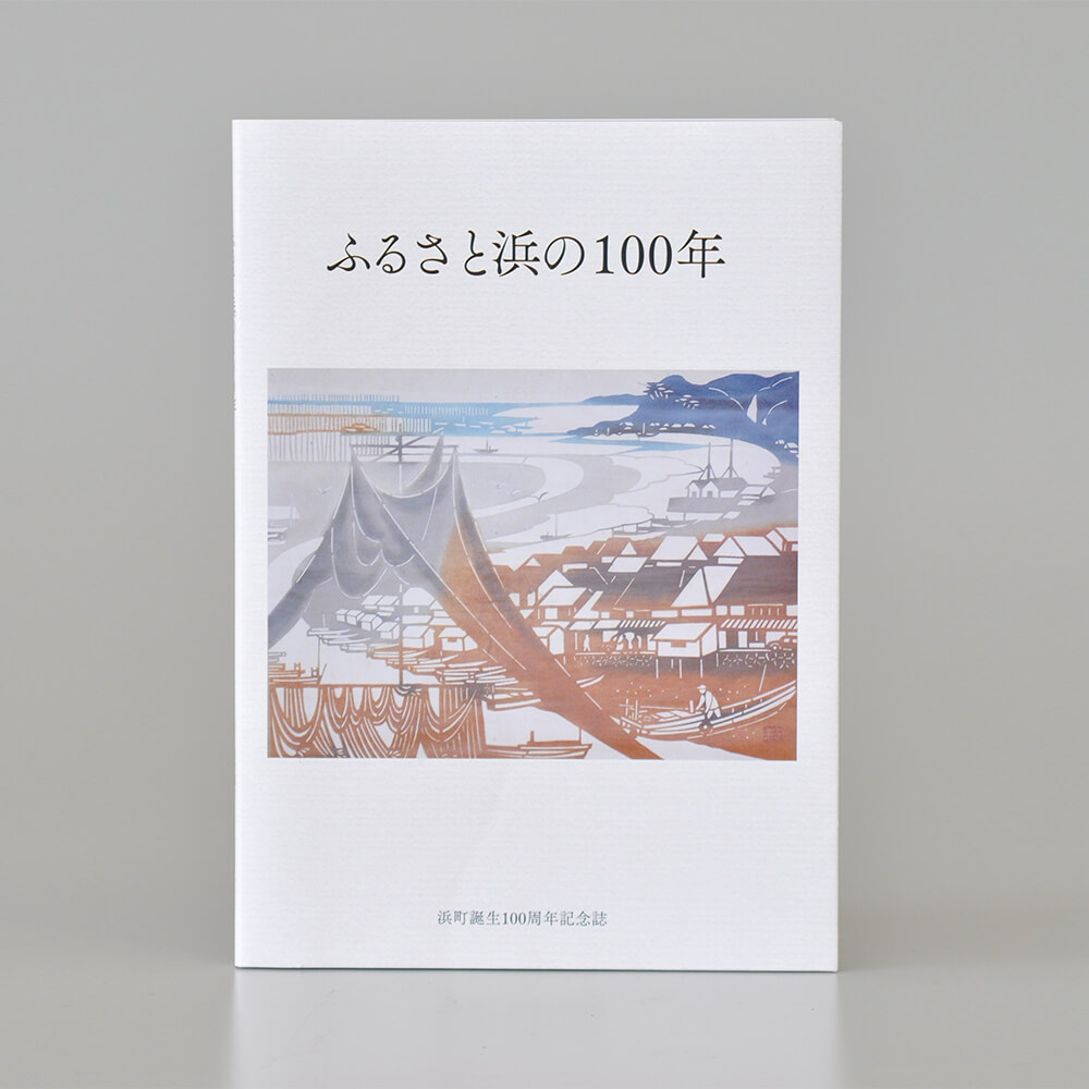 書籍　浜町誕生100周年記念誌「ふるさと浜の100年」