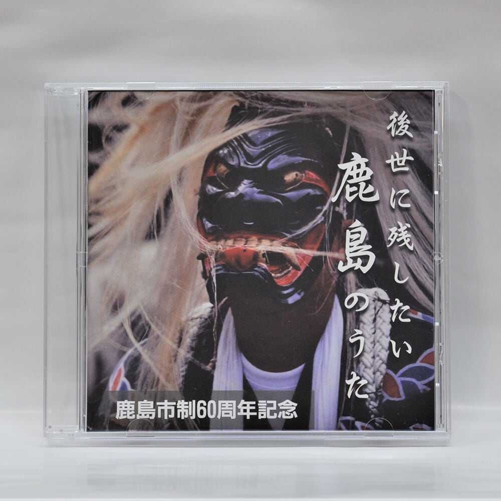 後世に残したい鹿島のうた(CD)