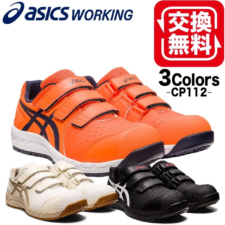 アシックス安全靴のベルクロ仕様とは？CP312などで採用される面