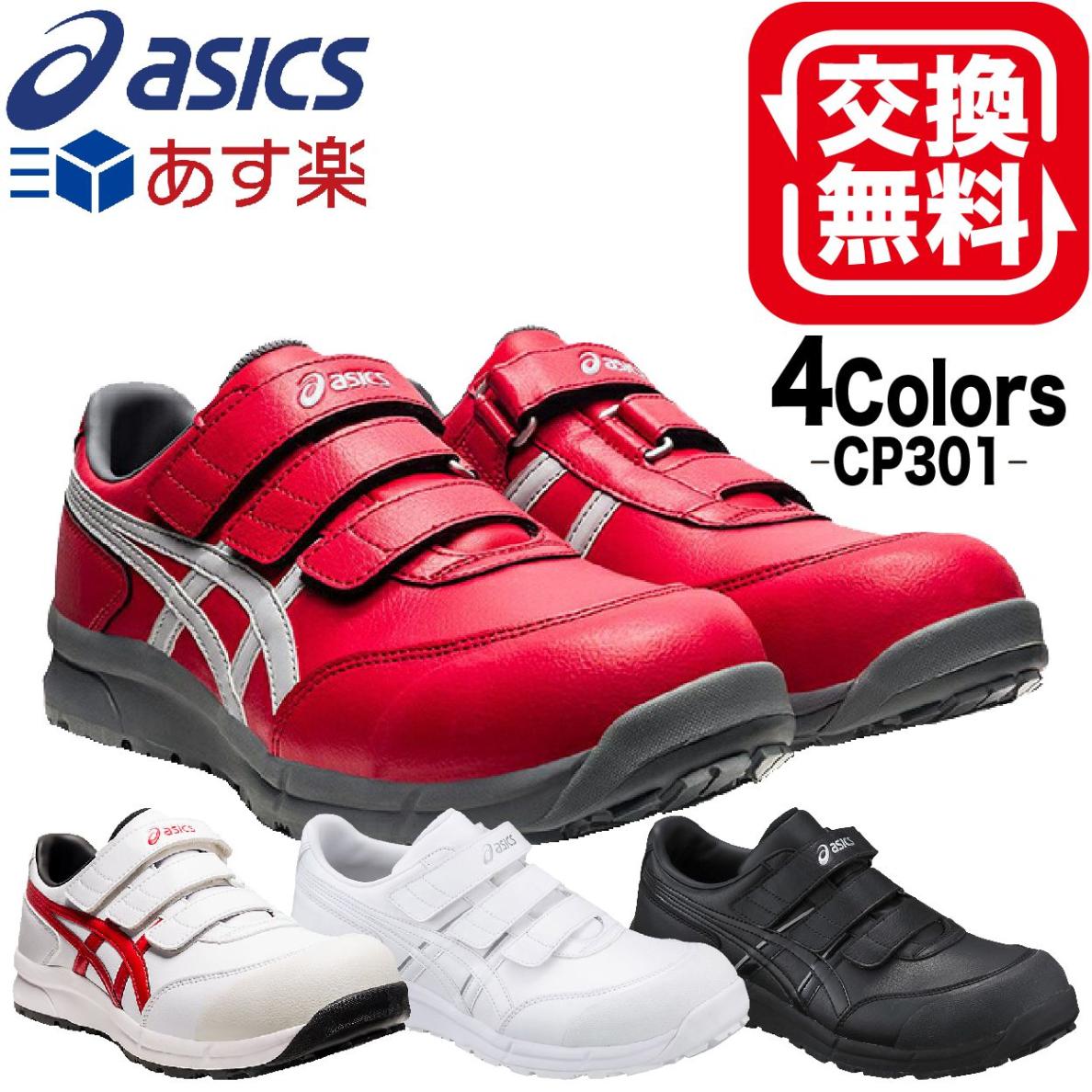 asics ウィンジョブCP301 安全靴 FCP301 アシックス 安全靴 ウィンジョブ CP301 FCP301 ローカット