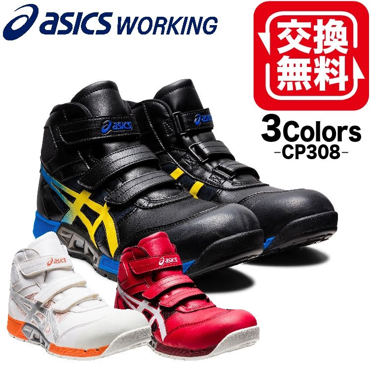 アシックス 安全靴 ウィンジョブ CP308 AC 1271A055 ベルクロ
