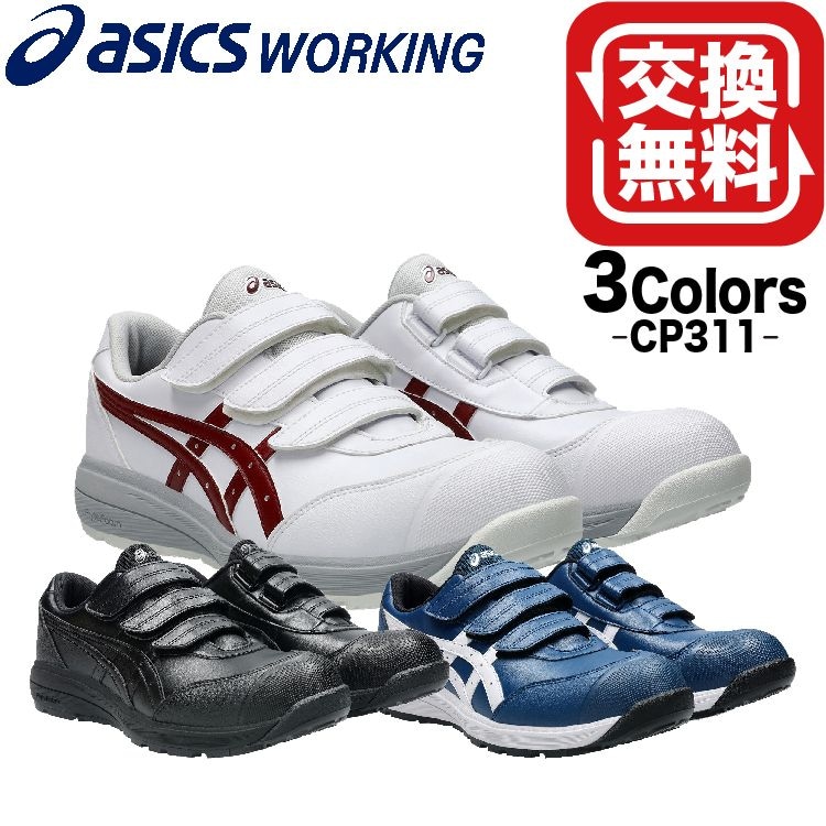 アシックス 安全靴 ウィンジョブ ローカット CP311 1273A110