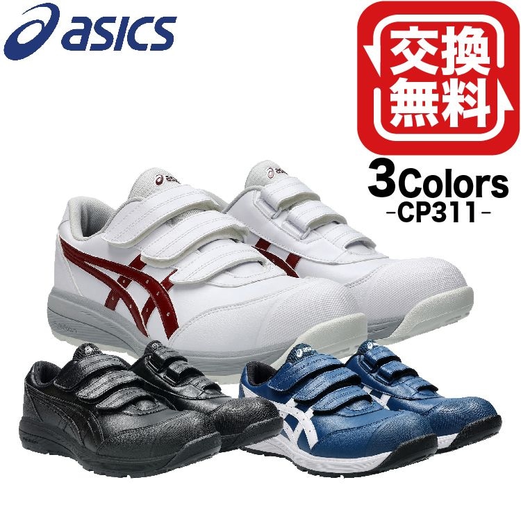 アシックス 安全靴 ウィンジョブ ローカット CP311 1273A110