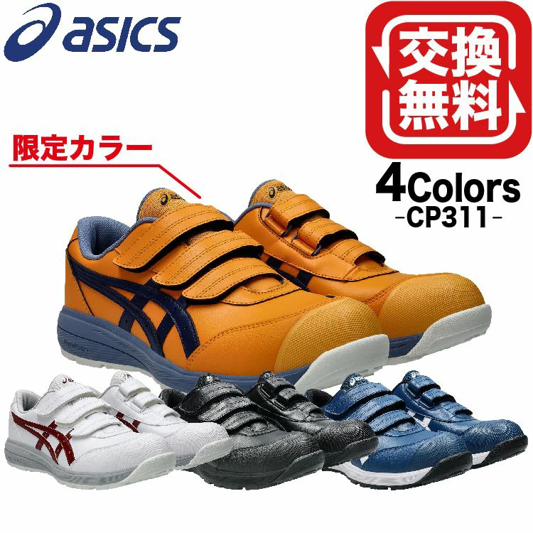 アシックス 安全靴 マジックテープ ローカット ウィンジョブ