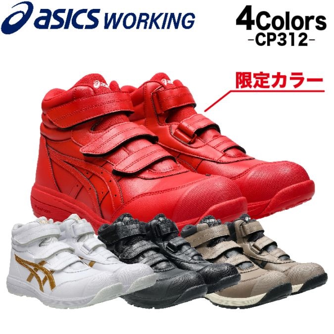 アシックス 安全靴  ウィンジョブ CP312 ハイカット  1273A111 ワーキングシューズ