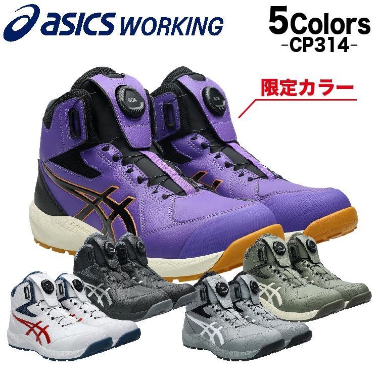 アシックス 安全靴 2026年新作  ウィンジョブ CP314 BOA 1273A124 ハイカット 23.0~30.0cm