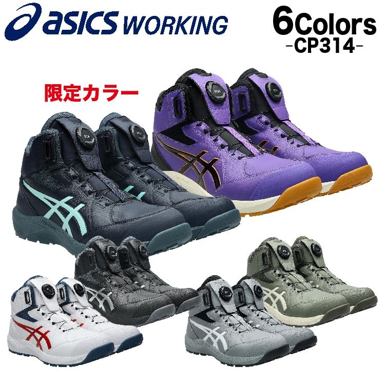 アシックス 安全靴 2026年新作 ウィンジョブ CP314 BOA 1273A124
