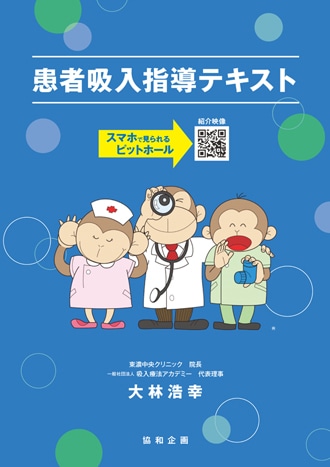 吸入指導テキスト(10冊分) 患者吸入指導テキスト | 臨床医学 内科,アレルギー科 | 協和企画